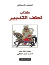 لطف التدبير