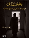 جهاديون في لبنان: من قوات الفجر إلى فتح الإسلام