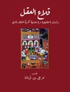 قلاع العقل؛ دراسات إسماعيلية وإسلامية تكريماً لفرهاد دفتري