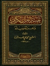 تفسير القرآن الكريم و إعرابه و بيانه المجلد 6