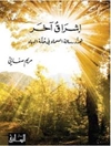 إشراق آخر: تجدّد رسالة السماء في حلّة البهاء