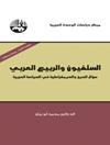 سلفيون و الربيع العربي؛ سؤال الدين و الديمقراطية في السياسة العربية