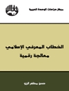 خطاب المعرفي الإسلامي: معالجة رقمية