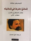 إنسانيّ مفرط في إنسانيته؛ كتاب للمفكرين الأحرار - الكتاب الثاني