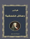 رسائل فلسفية