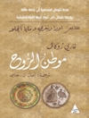 موطن الروح