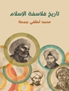 تاريخ فلاسفة الإسلام: دراسة شاملة عن حياتهم وأعمالهم ونقد تحليلي عن آرائهم الفلسفية