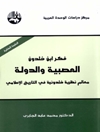 فكر ابن خلدون، العصبية والدولة: معالم نظرية خلدونية في التاريخ الإسلامي
