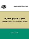 نحو مجتمع جديد: مقدمات أساسية في نقد المجتمع الطائفي