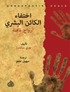 اختفاء الكائن البشري؛ أرواح غافلة