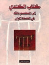 كتاب الكندي الى المعتصم بالله