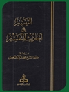 تيسير في أحاديث التفسير الملجد 2