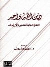 دين الله واحد: النظرة البهائية لمجتمع عالمي موحد