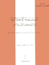 ‏الفلسفة الأخلاقیة في الفکر الإسلامي - العقلیون والذوقیون او النظر والعمل