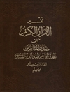 تفسير القرآن الكريم المجلد 6