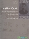تاریخ مکتوم: نگاهی به تلاش‌های سیاسی فعالان ازلی در مخالفت با حکومت قاجار و تدارک انقلاب مشروطه