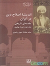 اندیشه اصلاح دین در ایران مقدمه‌ای تاریخی: جلد 2 - دوره پهلوی