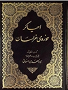 احیاگر حوزه‌ خراسان: گذری بر زندگانی و آثار حقایق‌آموز معارف وحیانی، مربی عالمان، فقیه اهل بیت، میرزا مهدی اصفهانی