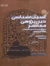 آسیب شناسی دین‌پژوهی معاصر: تحلیل دین‌شناسی شریعتی، بازرگان و سروش
