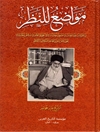 مواضع للنظر: مناقشات ومباحثات لما طرحه احد اساتذة الحوزة العلمیة فی القم المقدسة حول بعض رموز الطائفة واعلامها الافاضل