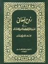 روح المعاني في تفسير القرآن العظیم و السبع المثاني المجلد 23