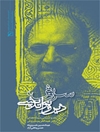 سروش، دین و نواندیشی (نقد و ارزیابی دیدگاه های دکتر عبدالکریم سروش) 