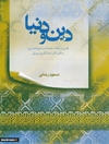 دین و دنیا: نقدی بر مقاله «خدمات و حسنات دین» به قلم عبدالکریم سروش