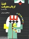 ق‍ص‍ه‌ ارب‍اب‌ م‍ع‍رف‍ت‌ (دفتر نخست)