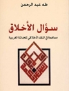 سؤال الأخلاق: مساهمة فى النقد الأخلاقى للحداثة الغربية