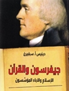 جيفرسون والقرآن:  الإسلام والآباء المؤسسون 
