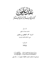 نقد علمي لكتاب الإسلام وأصول الحكم