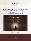 إصلاح الديني في الإسلام.. تراث محمد الشوكاني