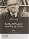 القرآن والتاريخانية: مدخل إلى فكر فضل عبد الرحمن
