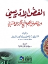 فص الإدريسي .. من فصوص الحكم للشيخ الأكبر ابن عربي