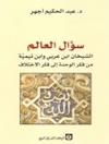 سؤال العالم .. الشيخان ابن عربي وابن تيمية من فكر الوحدة إلى فكر الإختلاف