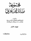 مجموع رسائل إبن عربي المجلد 1