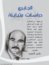 الجابري دراسات متباينة