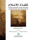 علماء الإسلام: تاريخ وبنية المؤسسة الدينية في السعودية بين القرنين الثامن عشر والحادي والعشرين