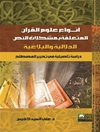 أنواع علوم القرآن المتعلّقة بمشكلات النص الدّلالية والبلاغية: دراسةٌ تأصيليةٌ في تحرير المصطلح