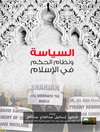 السياسة ونظام الحكم في الإسلام