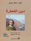 دين الفطرة أو عقیدة القس من جبل السافوا