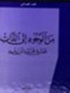 من الوجود إلى الذات: بحث في فلسفة ابن رشد 