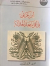 ابن عربي في افق ما بعد الحداثة 