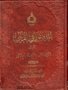 مؤمنون في القرآن المجلد 1