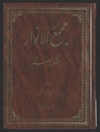مجمع الأنوار الکتاب الاول و الثانی