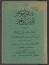 زواهر الجواهر في نوادر الزواجر 