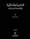 مادية والمثالية في فلسفة ابن رشد
