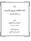 النقد اللطیف فی نفی التحریف عن القرآن الشریف