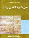 من شرفة ابن رشد