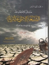 مسائل الاعتقاد عند الشيعة الاثنى عشرية علیهم اسلام فی ضوء مصادرهم الحديثية المجلد 1